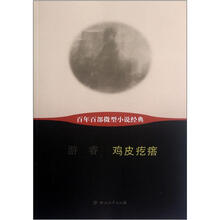 鸡皮疙瘩/百年百部微型小说经典