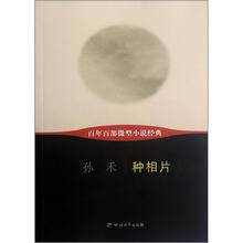 种相片/百年百部微型小说经典