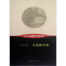 午夜的守候/百年百部微型小说经典