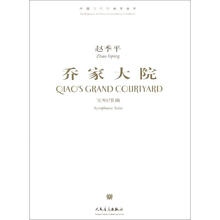乔家大院：交响组曲总谱