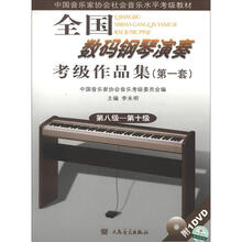全国数码钢琴演奏考级作品集2（第1套）（第8级-第10级）