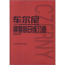 车尔尼钢琴每日练习曲：作品337