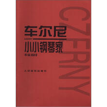 车尔尼小小钢琴家作品823
