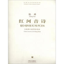 红河音诗:D商调小提琴协奏曲