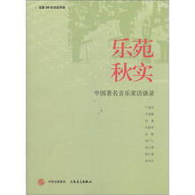 名家30年访谈书系·乐苑秋实:中国著名音乐家访谈录