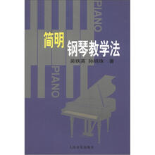 简明钢琴教学法