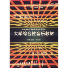 大学综合性音乐教材