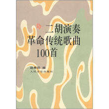 二胡演奏革命传统歌曲100首