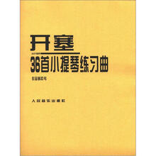 开塞36首小提琴练习曲:作品第20号