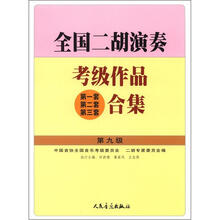 全国二胡演奏考级作品（第1套、第2套、第3套）合集（第9级）