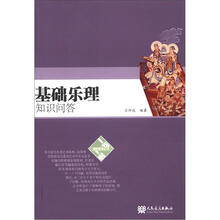 趣味教育丛书:基础乐理知识问答