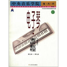 中央音乐学院校外音乐水平考级丛书·中央音乐学院(海·内·外):电子琴考级教程2业余(第7-9级)