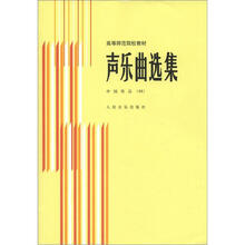 高等师范院校教材·声乐曲选集：中国作品4