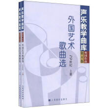 声乐教学曲库外国作品(第4卷):外国艺术歌曲选19世纪(套装上下册)