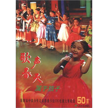 歌声、春天、属于孩子：第4届中国少年儿童歌曲卡拉OK电视大赛歌曲50首