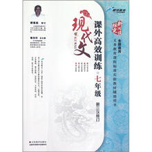 课外现代文高效训练（7年级第3次修订全国通用）/新阅读探究