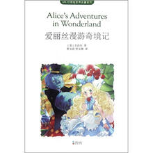 爱丽丝漫游奇境记/MK珍藏版世界名著系列