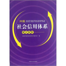 中国社会信用体系模式探索