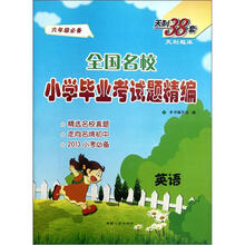 英语（6年级必备2013小考必备）/全国名校小学毕业考试题精编