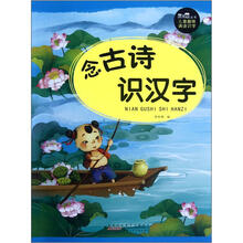念古诗识汉字/黑眼睛丛书