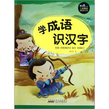 学成语识汉字/黑眼睛丛书
