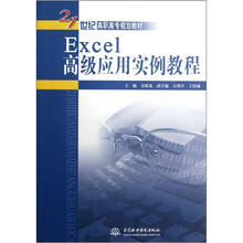 Excel高级应用实例教程（21世纪高职高专规划教材）