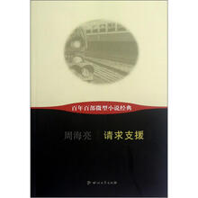 请求支援/百年百部微型小说经典