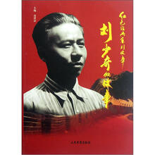 刘少奇的故事/红色经典系列故事