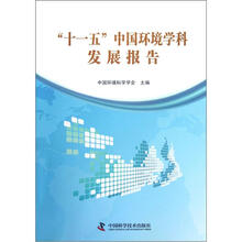 十一五中国环境学科发展报告