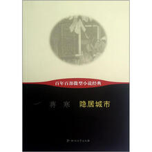 隐居城市/百年百部微型小说经典