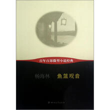 鱼篮观音/百年百部微型小说经典