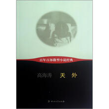 天外/百年百部微型小说经典