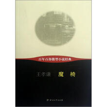 魔椅/百年百部微型小说经典