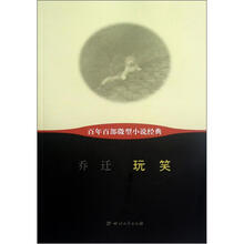 玩笑/百年百部微型小说经典