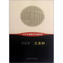 兄弟树/百年百部微型小说经典