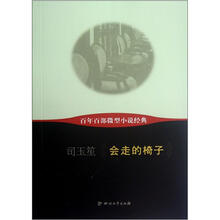 会走的椅子/百年百部微型小说经典