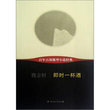 即时一杯酒/百年百部微型小说经典