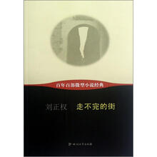 走不完的街/百年百部微型小说经典