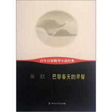 巴黎春天的早餐/百年百部微型小说经典