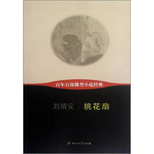 桃花扇/百年百部微型小说经典