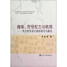 身体符号权力与秩序：对女性身体实践的研究与解读