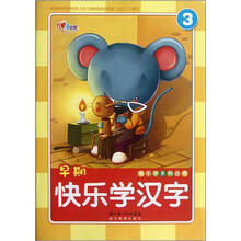 快乐学汉字（3）/快乐学系列丛书