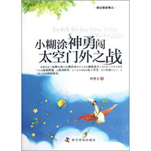 小糊涂神勇闯太空门外之战（新幻想故事选）