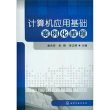 计算机应用基础案例化教程