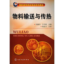 物料输送与传热