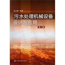 污水处理机械设备设计与应用(第2版)
