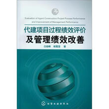 代建项目过程绩效评价及管理绩效改善
