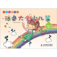 快乐涂色游戏:涂色大全少儿篇