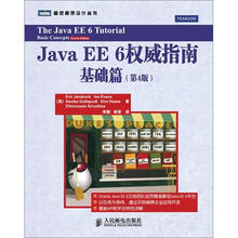 Java EE 6权威指南：基础篇（第4版）