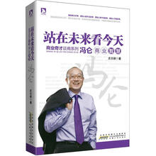 商界奇才谈商系列·站在未来看今天：冯仑商业智慧